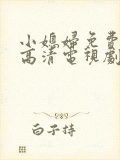 小媳妇免费完整高清电视剧看