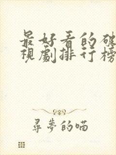 最好看的破案电视剧排行榜前十名