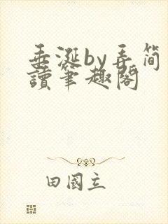 垂涎by弄简阅读笔趣阁