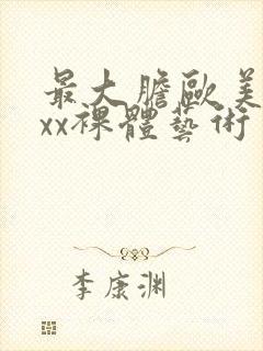 最大胆欧美xxxx裸体艺术封面