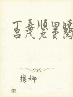 丁长顺田晓兰霍吕茂免费阅读笔趣阁