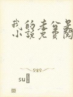 我的老公是只狗小说免费阅读