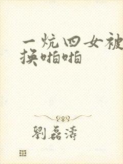 一炕四女被窝交换啪啪