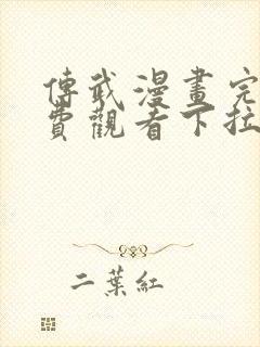 传武漫画完整免费观看下拉式6漫画