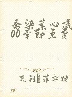 乔梁叶心仪4500章节免费阅读