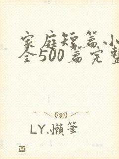 家庭短篇小说大全500篇完整版免费阅读