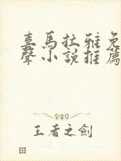 喜马拉雅免费有声小说推荐