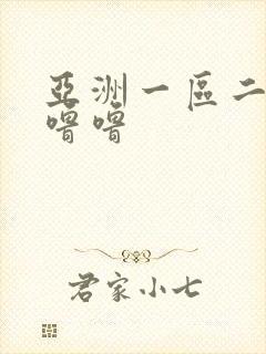 亚洲一区二区色噜噜封面