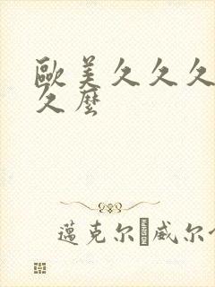 欧美久久久久久久么