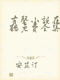 有声小说在线收听免费全集