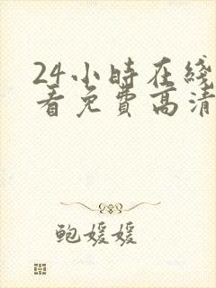 24小时在线观看免费高清完整版美剧第一部