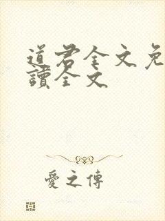 道君全文免费阅读全文