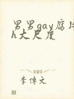 男男gay腐片h大尺度