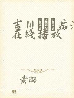 吉川あいり痴汉在线播放