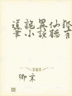 道诡异仙狐尾的笔小说听有声小说