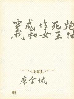 穿成作死炮灰后,我和女主他哥在一起了封面