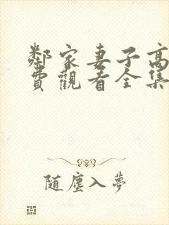 邻家妻子高清免费观看全集在线