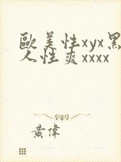 欧美性xyx黑人性爽xxxx