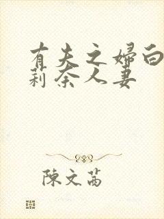 有夫之妇白石茉莉奈人妻