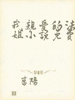 我亲爱的法医小姐小说免费阅读全文封面