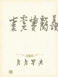 七零娇软美人姜枣免费阅读