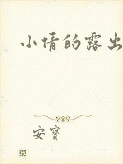 小倩的露出小说