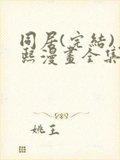 同居(完结)允熙漫画全集免费阅读