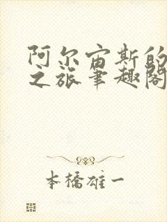 阿尔宙斯的海贼之旅笔趣阁