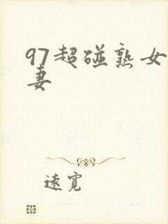 97超碰熟女人妻