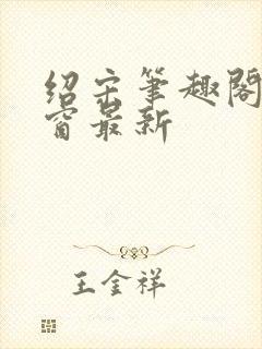 绍宋笔趣阁无弹窗最新