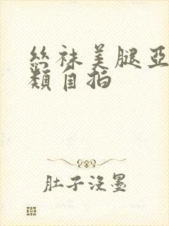 丝袜美腿亚洲另类自拍