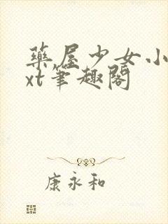 药屋少女小说txt笔趣阁封面