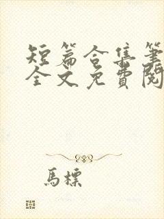 短篇合集笔趣阁全文免费阅读封面