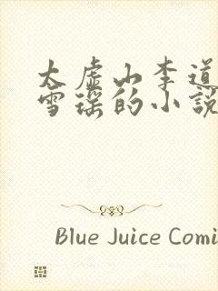 太虚山李道风江雪瑶的小说全免费