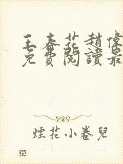 王春花赵伟全文免费阅读最新章节更