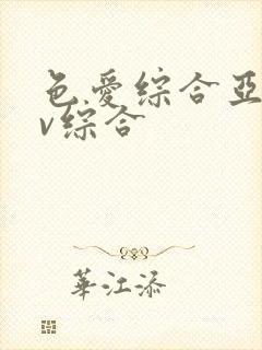 色爱综合亚洲av综合