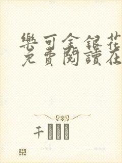 乐可金银花全文免费阅读在线父子