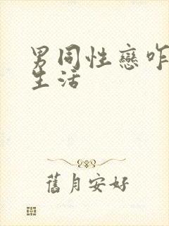 男同性恋咋过性生活