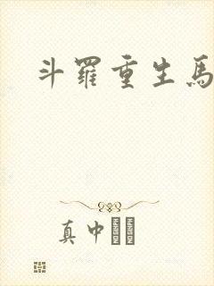 斗罗重生马红俊