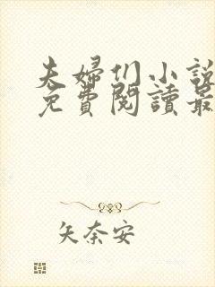 夫妇们小说全文免费阅读最新章节