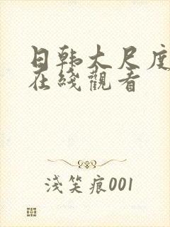 日韩大尺度床戏在线观看