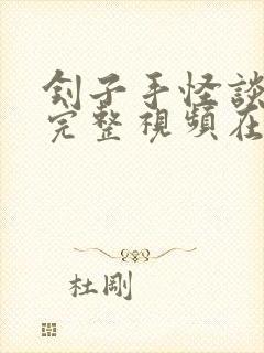 刽子手怪谈高清完整视频在线观看