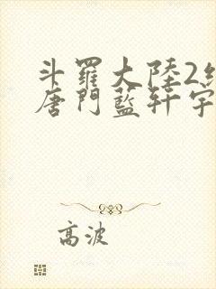 斗罗大陆2绝世唐门蓝轩宇