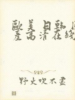 欧美 日韩 国产高清在线