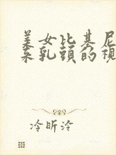 美女比基尼露出来乳头的视频