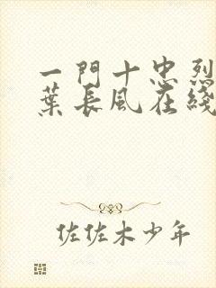 一门十忠烈叶凡叶长风在线阅读封面