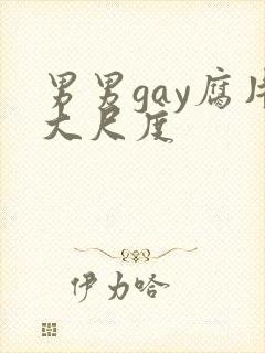 男男gay腐片大尺度封面