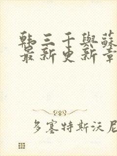 韩三千与苏迎夏最新更新章节