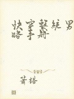 快穿系统男神攻略手册