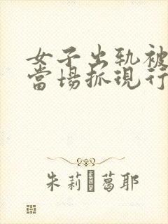 女子出轨被男友当场抓现行封面